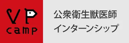 公衆衛生獣医師インターンシップ