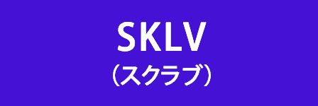 SKLV（スクラブ）
